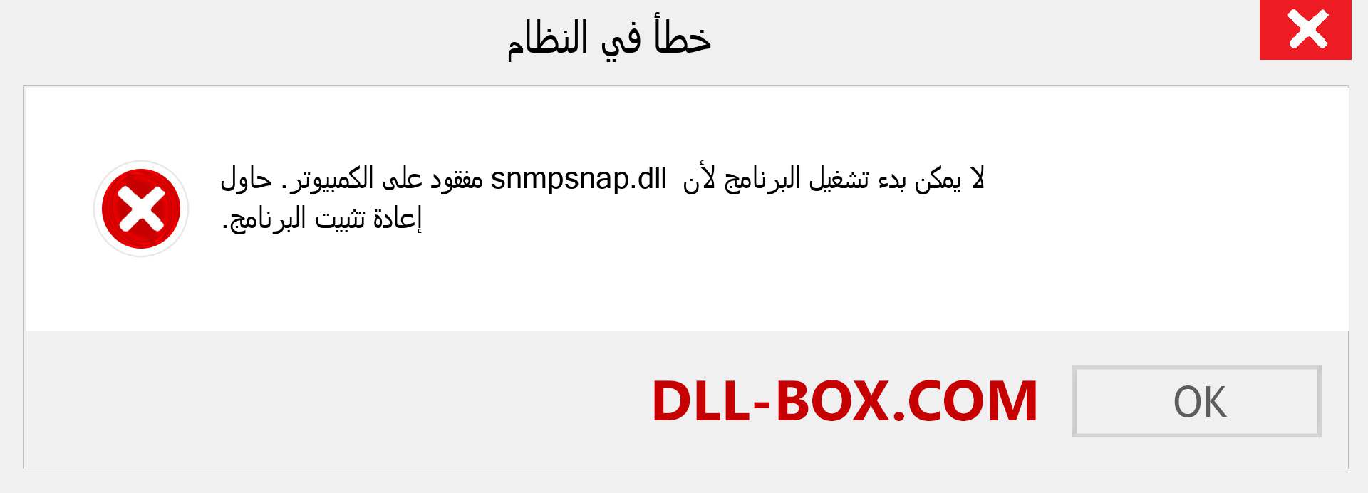 ملف snmpsnap.dll مفقود ؟. التنزيل لنظام التشغيل Windows 7 و 8 و 10 - إصلاح خطأ snmpsnap dll المفقود على Windows والصور والصور